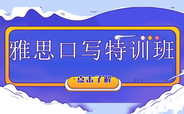 雅思口写特训课程