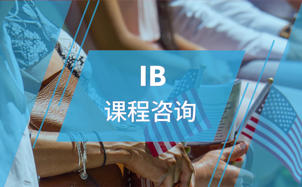 IB国际课程咨询