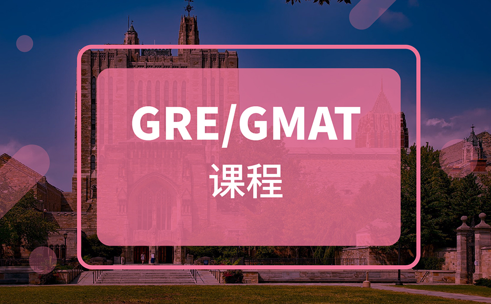 GRE/GMAT课程