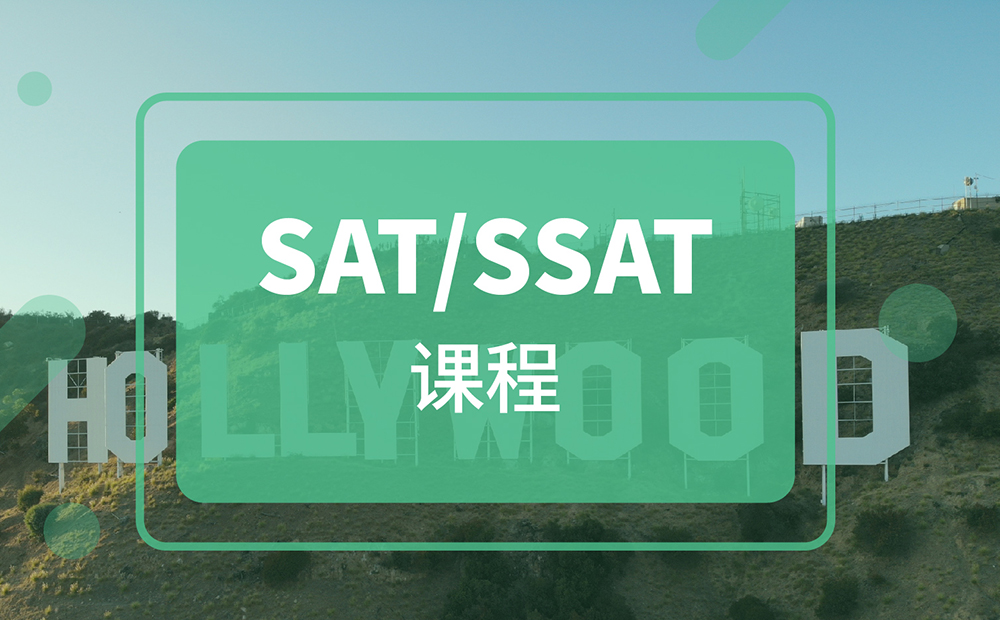 SAT/SSAT课程