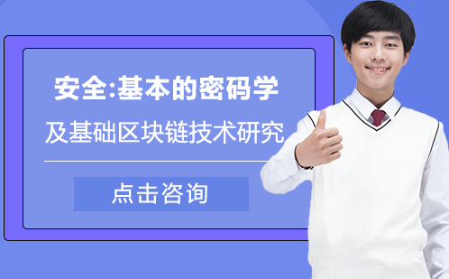 安全：基本的密码学及基础区块链技术研究