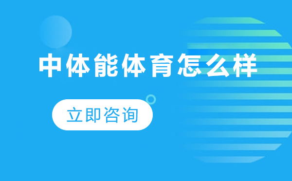 北京中体能体育课程体系解析