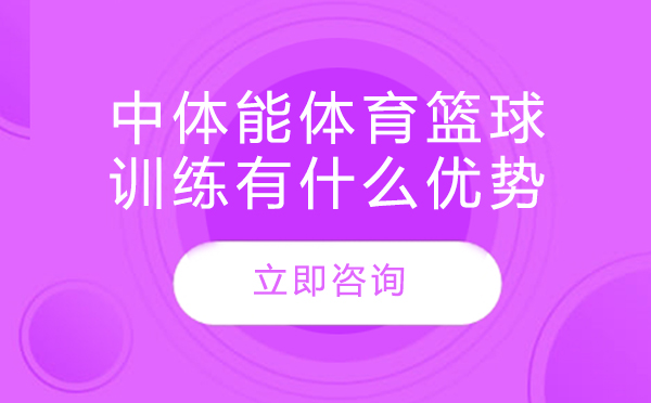 北京中体能体育篮球训练有什么优势