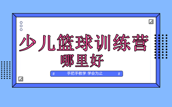 北京少儿篮球训练营哪里好