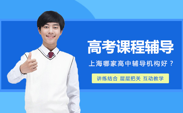 滬上高中課程輔導(dǎo)優(yōu)選指南