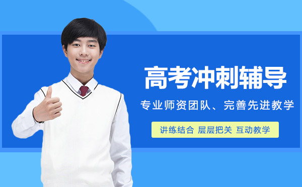 上海京譽(yù)教育高考沖刺課程深度解析