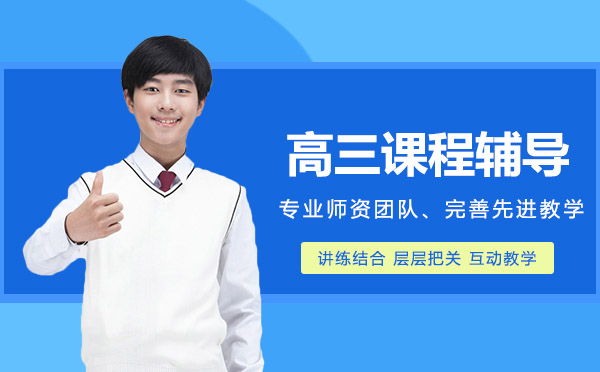 京譽(yù)教育高考沖刺班深度解析