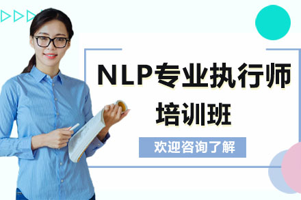 广州NLP专业执行师培训班