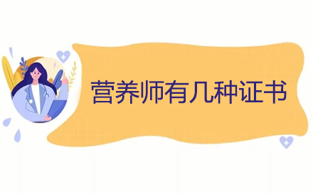 营养师有几种证书