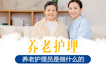 养老服务职业发展全解析