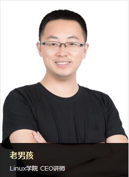 老男孩Linux学院CEO讲师