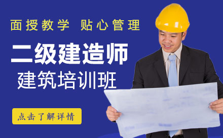 二级建造师建筑培训班