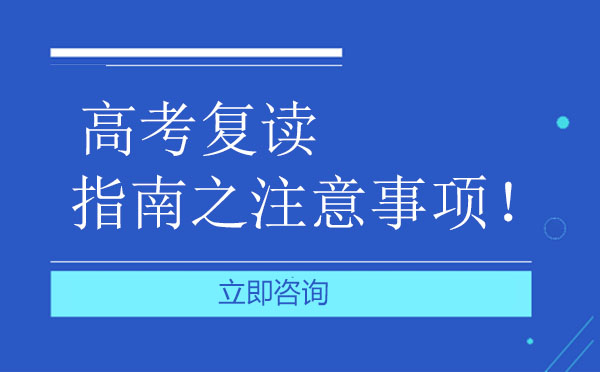 高考复读指南之注意事项