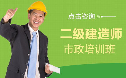 二级建造师市政培训班