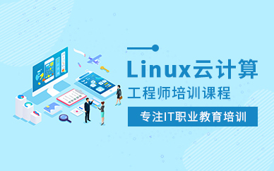 Linux云计算运维培训