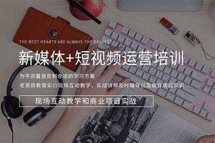 新媒体+短视频运营培训