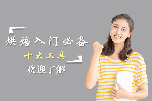 烘焙新手必看：10大核心工具清单全解析