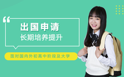 留学申请长期培养提升