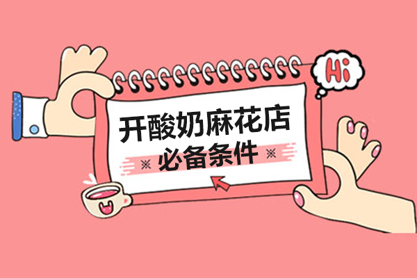 开酸奶麻花店需要满足哪些核心条件