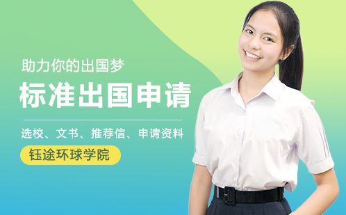 标准留学申请