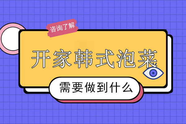 韩式泡菜创业指南：五大核心经营要素解析