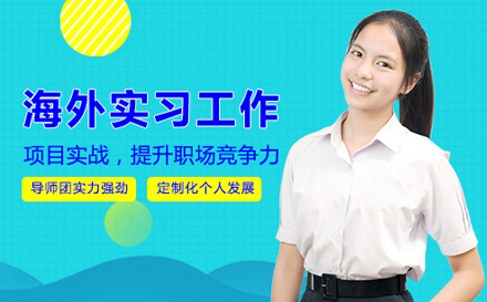海外实习工作