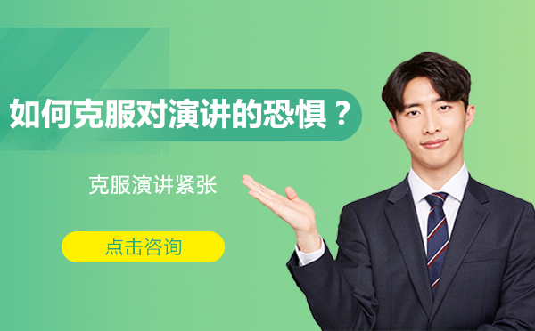 公众演讲能力提升的七种科学训练方法