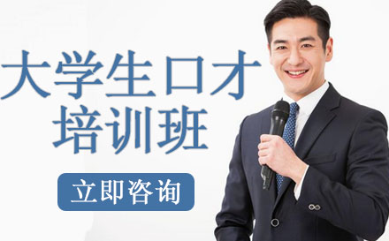 大学生口才培训班