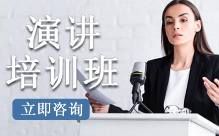 演讲培训班