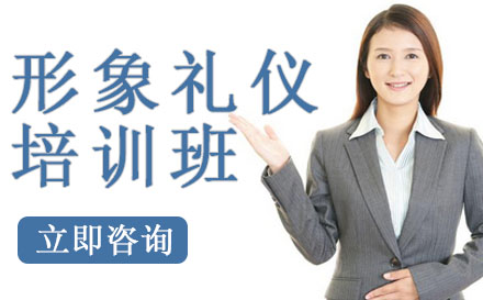 形象礼仪培训班