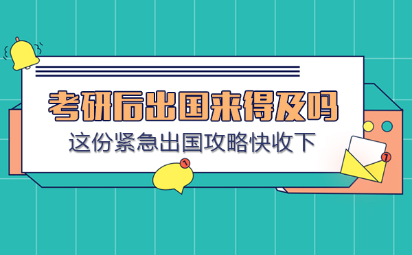 考研后留学规划全指南
