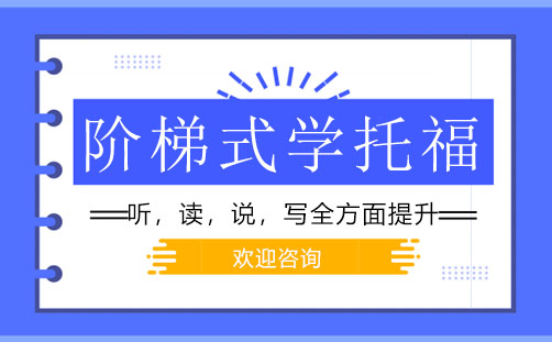 阶梯式学习托福，轻松拿下高分！