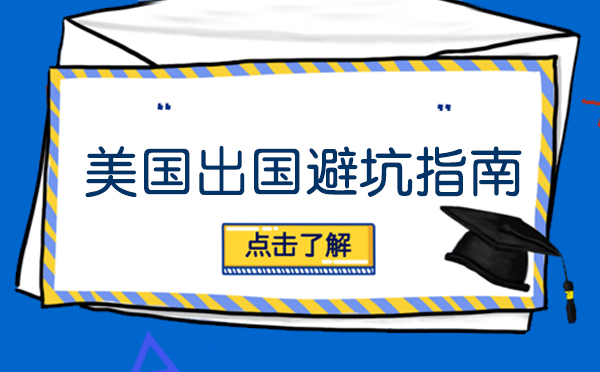 美国留学规划五大常见误区解析