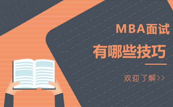 MBA面试致胜法则深度解析