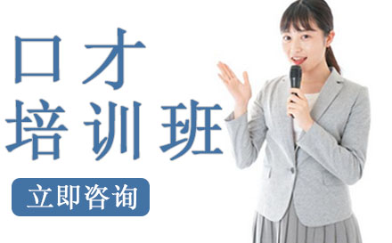 口才培训班