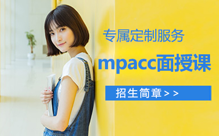 mpacc面授课