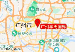 广州学无国界华穗分校