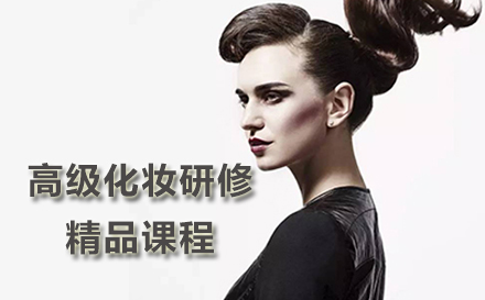 高级化妆研修精品课程