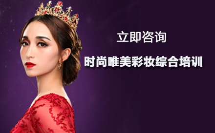 时尚唯美彩妆综合培训