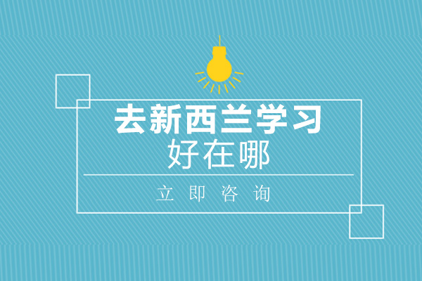 新西兰留学四大核心优势深度剖析