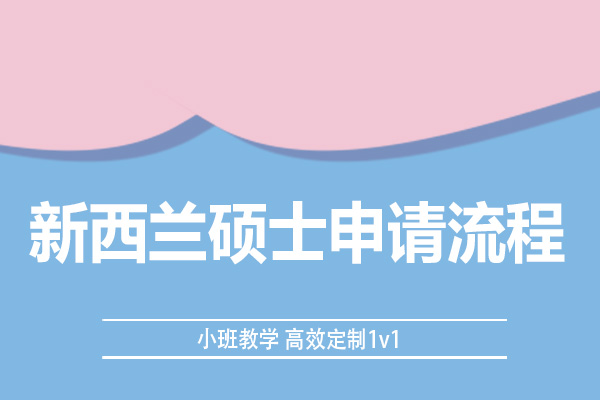 长沙硕士留学申请全流程解析