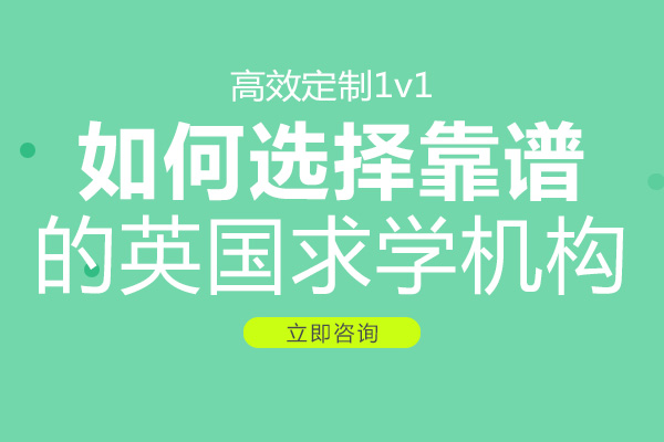 英国留学机构筛选指南：专业顾问与认证全解析