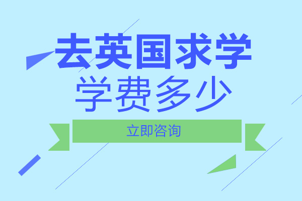 长沙去英国留学学费多少