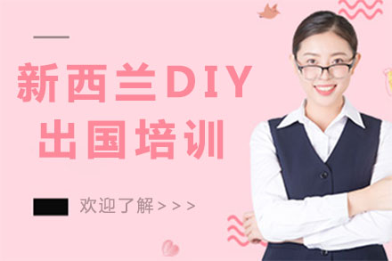 广州新西兰DIY留学培训