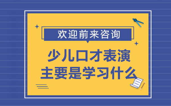 少儿口才表演主要是学习什么