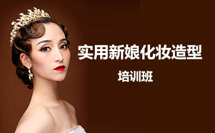 实用新娘化妆造型培训班