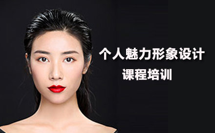 个人魅力形象设计课程培训