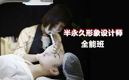 半永久形象设计师全能班