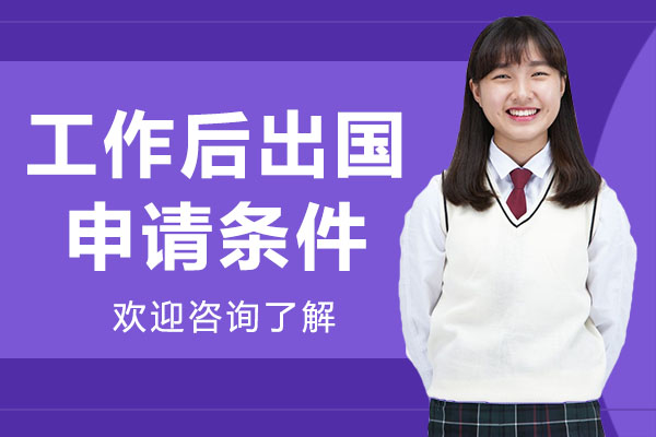 职场人士深造指南：工作后留学申请全解析