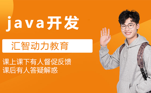 南京java开发